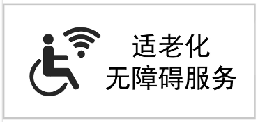 適老化